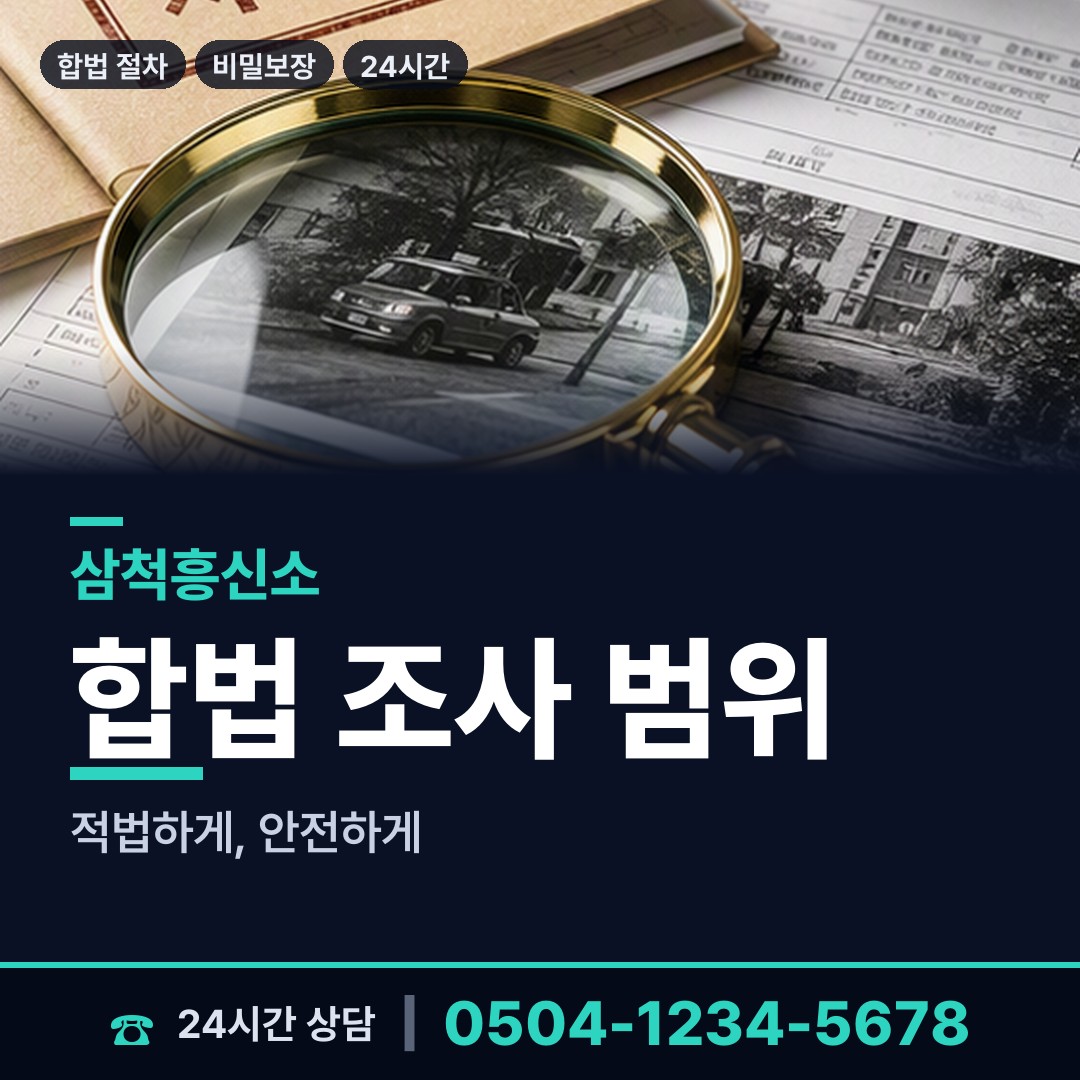 삼척 도계읍 탐정사무소 상담 안내