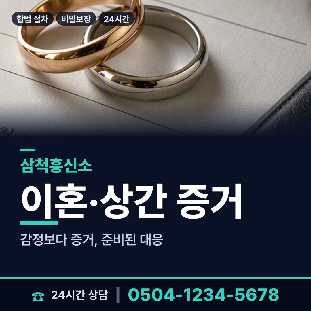 삼척 도계읍 뒷조사 상담 안내