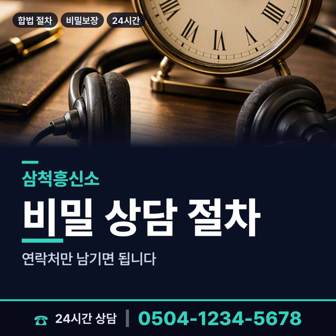 삼척 도계읍 흥신소의뢰비용 상담 안내